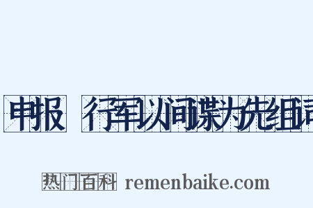 申报·行军以间谍为先组词是什么意思的图片